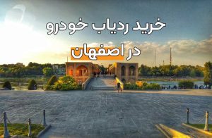 خرید ردیاب در اصفهان