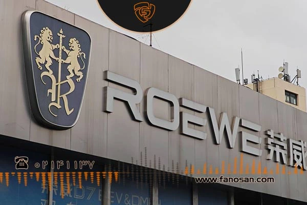 برند رووی (Roewe)