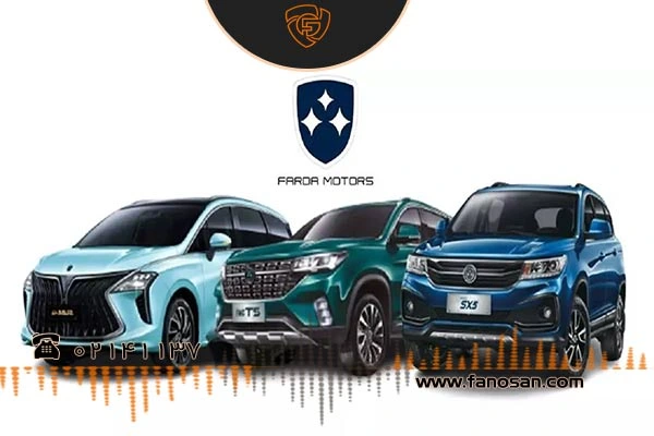 فردا موتورز